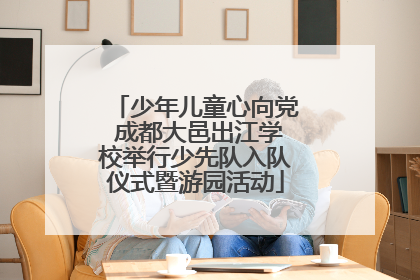 少年儿童心向党 成都大邑出江学校举行少先队入队仪式暨游园活动