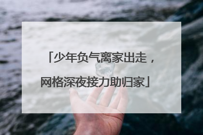 少年负气离家出走，网格深夜接力助归家