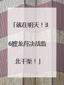 就在明天！36艘龙舟决战监北干渠！