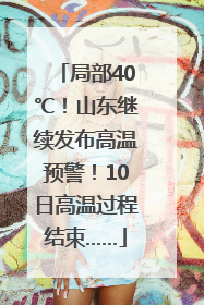 局部40℃！山东继续发布高温预警！10日高温过程结束……