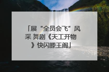 展“全员会飞”风采 舞剧《天工开物》快闪滕王阁