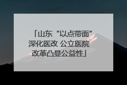 山东“以点带面”深化医改 公立医院改革凸显公益性