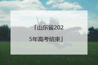 山东省2025年高考结束