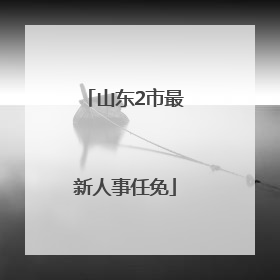山东2市最新人事任免