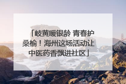 岐黄暖银龄 青春护桑榆！海州这场活动让中医药香飘进社区
