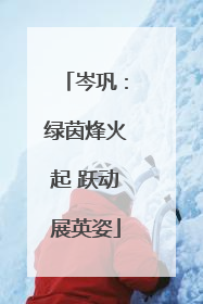 岑巩：绿茵烽火起 跃动展英姿