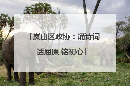 岚山区政协：诵诗词 话屈原 铭初心