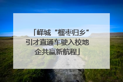 峄城“榴枣归乡”引才直通车驶入校地企共赢新航程
