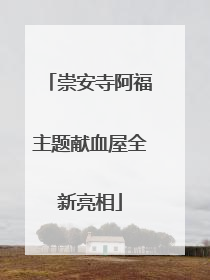 崇安寺阿福主题献血屋全新亮相