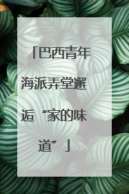 巴西青年海派弄堂邂逅“家的味道”