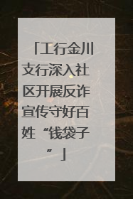 工行金川支行深入社区开展反诈宣传守好百姓“钱袋子”