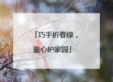 巧手折春绿，童心护家园