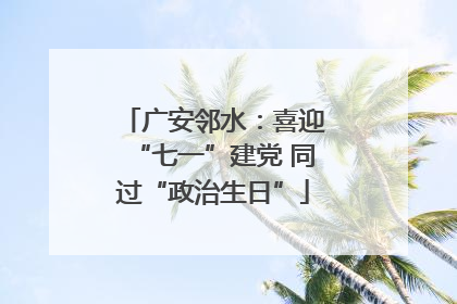 广安邻水：喜迎“七一”建党 同过“政治生日”