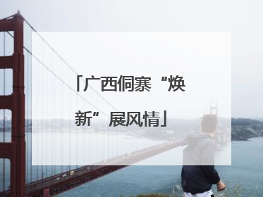 广西侗寨“焕新”展风情