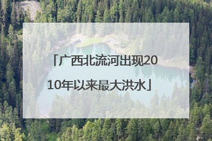 广西北流河出现2010年以来最大洪水