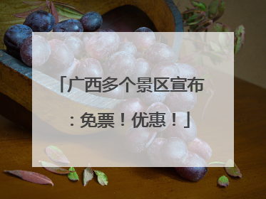 广西多个景区宣布：免票！优惠！