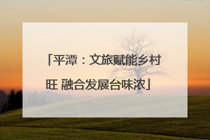 平潭：文旅赋能乡村旺 融合发展台味浓
