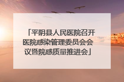 平阴县人民医院召开医院感染管理委员会会议暨院感质量推进会