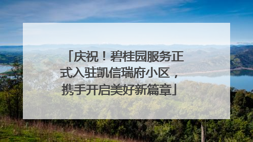 庆祝！碧桂园服务正式入驻凯信瑞府小区，携手开启美好新篇章