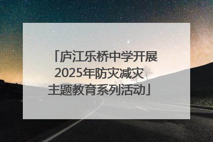 庐江乐桥中学开展2025年防灾减灾主题教育系列活动
