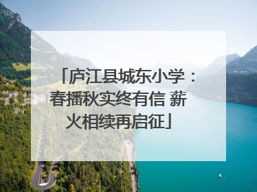 庐江县城东小学：春播秋实终有信 薪火相续再启征