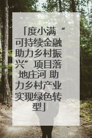 度小满“可持续金融助力乡村振兴”项目落地庄河 助力乡村产业实现绿色转型
