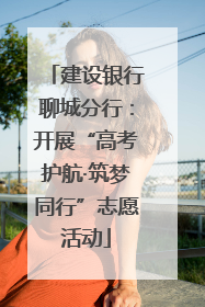 建设银行聊城分行：开展“高考护航·筑梦同行”志愿活动
