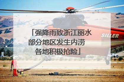 强降雨致浙江丽水部分地区发生内涝 各地积极抢险