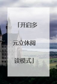 开启多元立体阅读模式