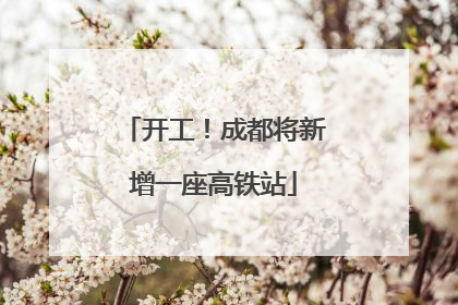 开工！成都将新增一座高铁站