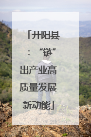 开阳县：“链”出产业高质量发展新动能