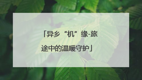 异乡“机”缘-旅途中的温暖守护