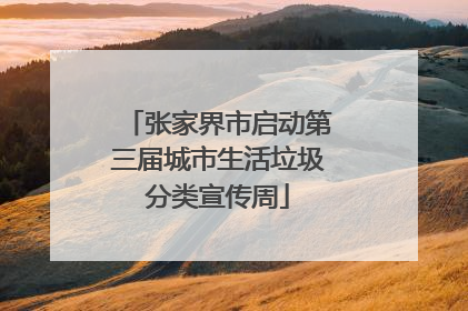 张家界市启动第三届城市生活垃圾分类宣传周