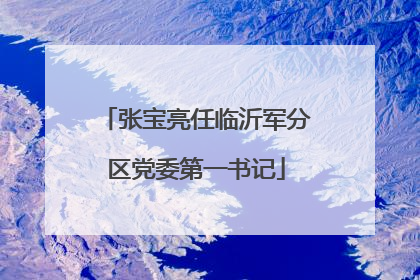 张宝亮任临沂军分区党委第一书记