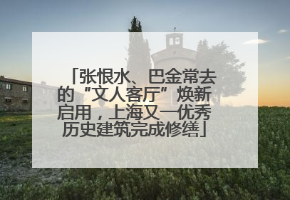 张恨水、巴金常去的“文人客厅”焕新启用，上海又一优秀历史建筑完成修缮