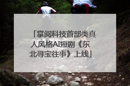 掌阅科技首部类真人风格AI短剧《东北寻宝往事》上线
