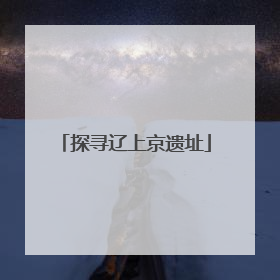 探寻辽上京遗址