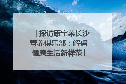 探访康宝莱长沙营养俱乐部：解码健康生活新样范