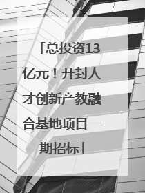 总投资13亿元！开封人才创新产教融合基地项目一期招标