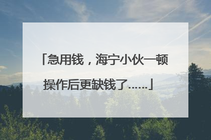 急用钱，海宁小伙一顿操作后更缺钱了……