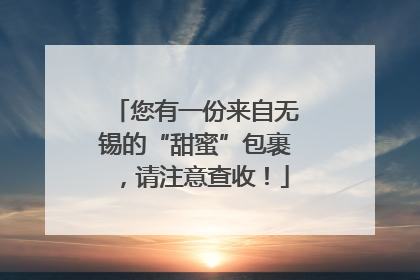 您有一份来自无锡的“甜蜜”包裹，请注意查收！