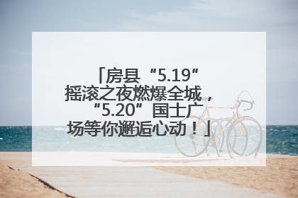 房县“5.19”摇滚之夜燃爆全城，“5.20”国士广场等你邂逅心动！