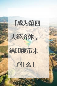 成为第四大经济体，给印度带来了什么
