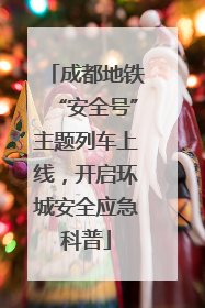 成都地铁“安全号”主题列车上线，开启环城安全应急科普