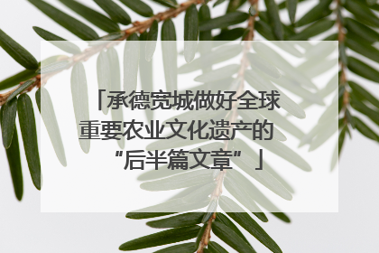 承德宽城做好全球重要农业文化遗产的“后半篇文章”