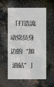 打造流动党员身边的“加油站”