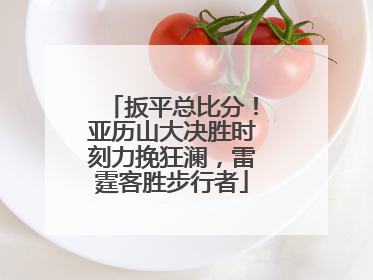 扳平总比分！亚历山大决胜时刻力挽狂澜，雷霆客胜步行者