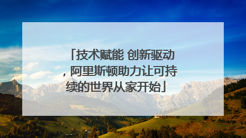 技术赋能 创新驱动，阿里斯顿助力让可持续的世界从家开始