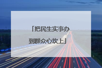 把民生实事办到群众心坎上