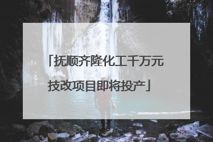 抚顺齐隆化工千万元技改项目即将投产